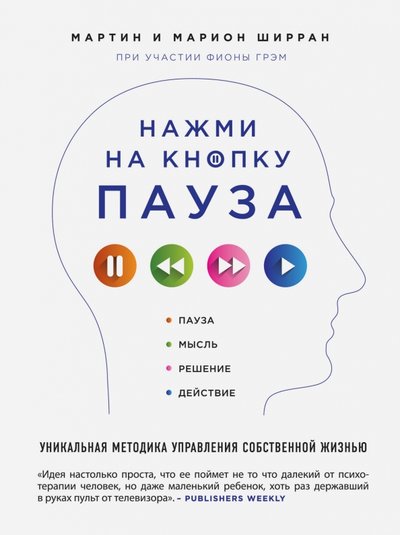 Книга: Эксмо Нажми на кнопку "Пауза". Уникальная методика управления собственной жизнью 978-5-699-76365-8