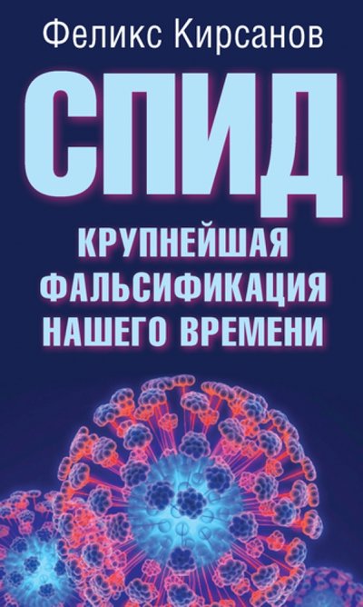 Книга: Алгоритм СПИД - крупнейшая фальсификация нашего времени 978-5-906789-52-5