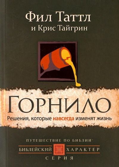 Книга: Путешествие по Библии Горнило. Решения, которые навсегда изменят жизнь 978-966-2640-07-6