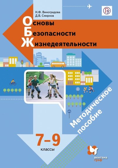 Книга: Просвещение/Вентана-Граф Основы безопасности жизнедеятельности. 7-9 классы. Методическое пособие. 978-5-360-05779-6