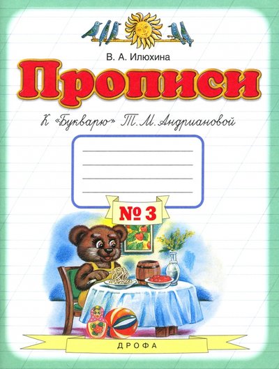 Книга: АСТ Прописи. 1 класс. В 4-х тетрадях. Тетрадь №3 к "Букварю" Т. М. Андриановой. 978-5-17-090318-4, 978-5-358-17083-4, 978-5-358-18311-7, 978-5-358-20143-9