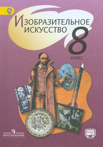 Книга: Просвещение Изобразительное искусство. 8 класс. 978-5-09-036463-8