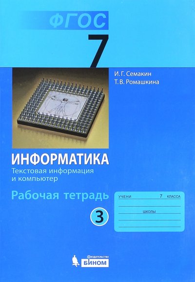 Книга: Просвещение/Бином Информатика. 7 класс. Рабочая тетрадь в 5-ти частях. Часть 3. Текстовая информация и компьютер. 978-5-9963-1883-4, 978-5-9963-1967-1
