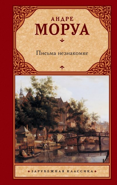 Книга: АСТ, Neoclassic Письма незнакомке (Андре Моруа) 978-5-17-062703-5, 978-5-17-102563-2
