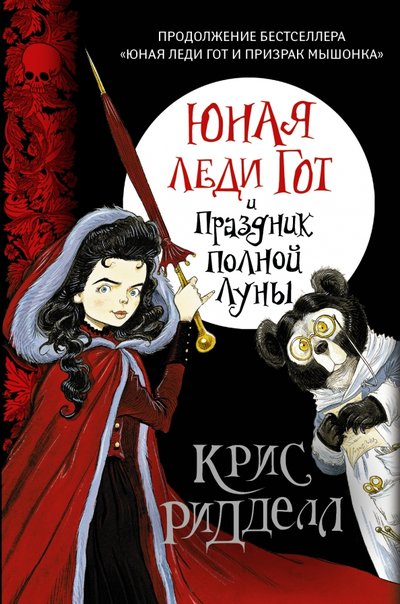 Книга: Mainstream, АСТ Юная леди Гот и Праздник Полной Луны 978-5-17-088357-8