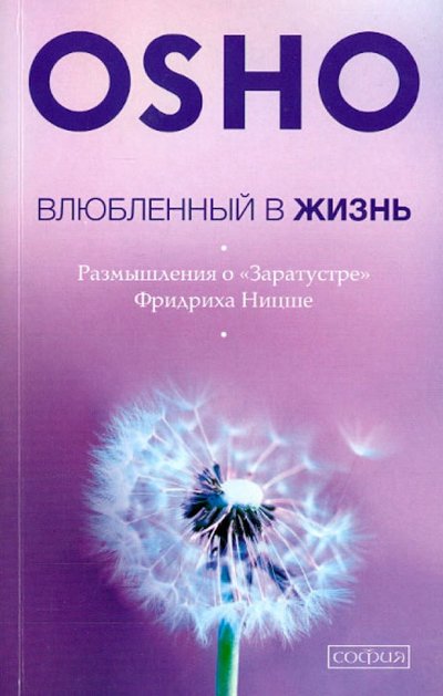 Книга: София Влюбленный в жизнь. Размышления о "Заратустре" Ницше 978-5-906749-90-1