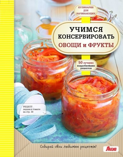Книга: Эксмо Учимся консервировать овощи и фрукты 978-5-699-70433-0
