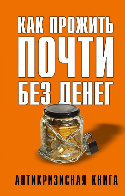 Книга: Времена 2, АСТ Как прожить почти без денег (Елена Свиридова) 978-5-17-089926-5