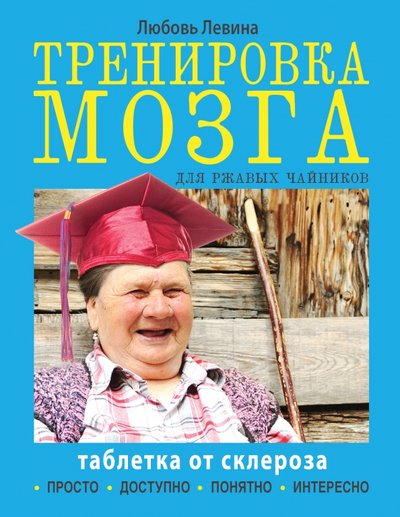 Книга: ИЗДАТЕЛЬСТВО "АСТ" Тренировка мозга для ржавых чайников 978-5-17-090008-4