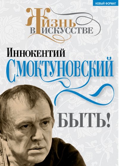 Книга: Алгоритм Быть! (Смоктуновский Иннокентий Михайлович) 978-5-906789-11-2