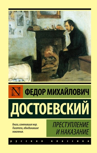 Книга: ИЗДАТЕЛЬСТВО "АСТ" Преступление и наказание (Достоевский Федор Михайлович) 978-5-17-090630-7