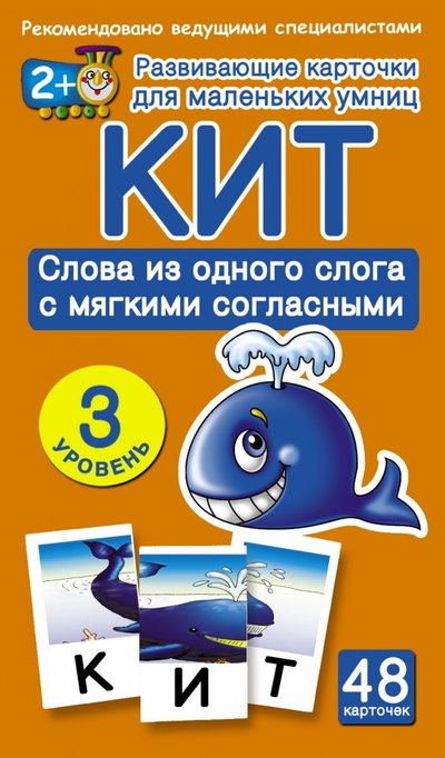 Книга: АСТ, Малыш Кит. Слова из одного слога с мягкими согласными. 3 уровень 978-5-17-087802-4