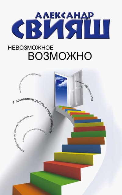 Книга: ИЗДАТЕЛЬСТВО "АСТ" Невозможное возможно (Свияш Александр Григорьевич) 978-5-17-089668-4