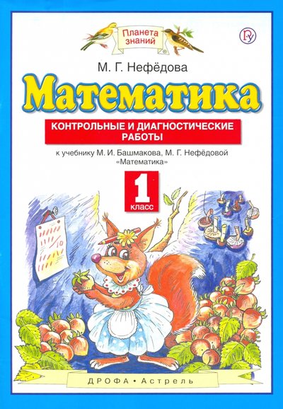 Книга: Дрофа, Астрель Математика. 1 класс. Контрольные и диагностические работы. 978-5-17-091152-3,978-5-358-17072-8,978-5-358-18603-3