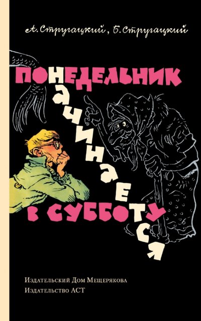 Книга: Издательский Дом Мещерякова Понедельник начинается в субботу 978-5-17-089082-8,978-5-91045-753-3