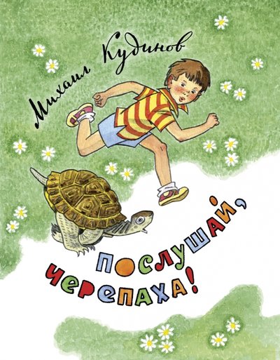 Книга: НИГМА Издательский дом Послушай, черепаха! (Кудинов Михаил Павлович) 978-5-4335-0243-7