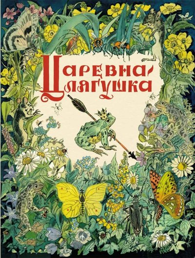 Книга: Речь Царевна-лягушка (Юрченко О. (ред.)) 978-5-9268-1834-2