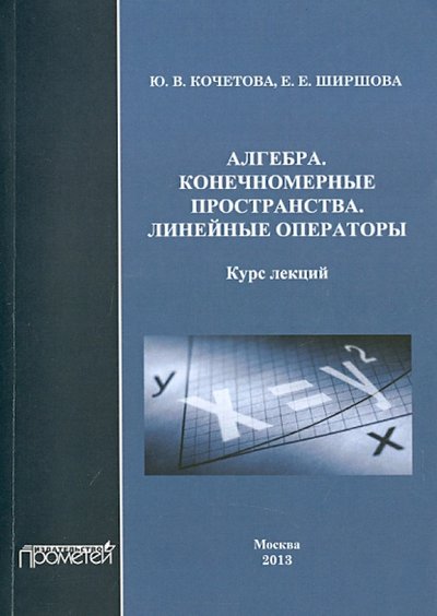 Книга: Прометей Алгебра. Конечномерные пространства. Линейные операторы. Курс лекций 978-5-7042-2454-9