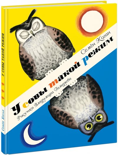 Книга: Нигма У совы такой режим (Семен Коган) 978-5-4335-0216-1
