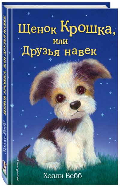 Книга: Эксмодетство Щенок Крошка, или Друзья навек 978-5-699-74469-5