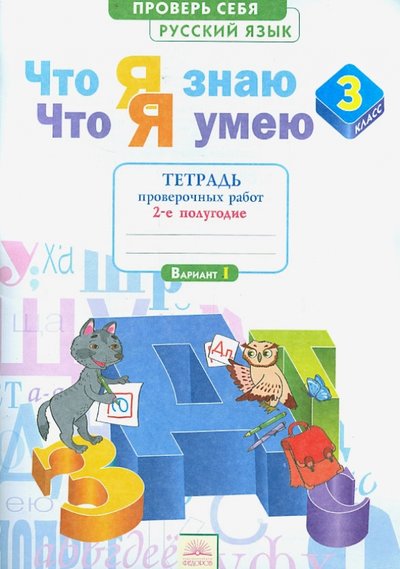 Книга: Абрис Д Русский язык. 3 кл. Тетрадь проверочных работ. Что я знаю. Что умею. В 2-х ч. Ч. 2. 2-е полугод.ФГОС 978-5-393-01353-0,978-5-393-01541-1,978-5-393-01732-3