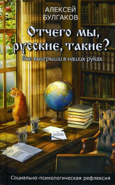 Книга: Ярославский полиграфкомбинат Отчего мы, русские, такие? (Алексей Булгаков) 978-5-901176-07-8