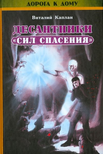 Книга: Символик Десантники "Сил Спасения" (+CD) 978-5-906549-14-3