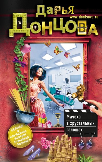 Книга: ООО "Издательство "Эксмо" Мачеха в хрустальных галошах (Дарья Донцова) 978-5-699-79383-9