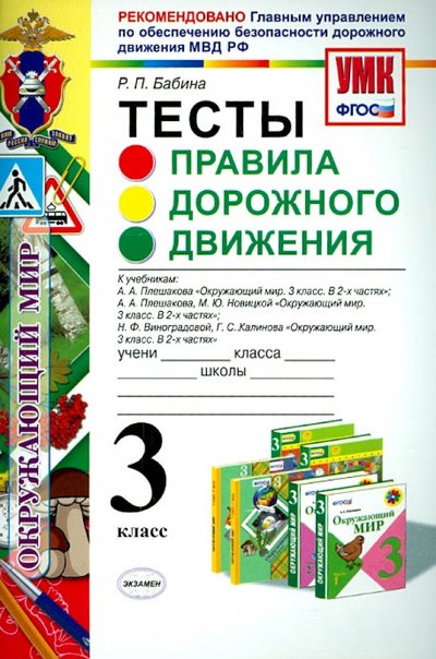 Книга: Экзамен УМК. Окружающий мир. 3 класс. ПДД. Тесты. 978-5-377-08758-8