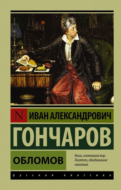 Книга: Neoclassic Обломов (Гончаров Иван Александрович) 978-5-17-089775-9
