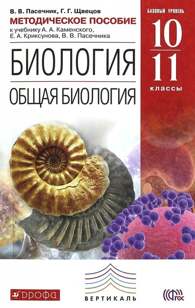 Книга: Просвещение/Дрофа Биология. Общая биология 10-11 классы. Методическое пособие к уч. В. В. Пасечника. Вертикаль. 978-5-358-14741-6