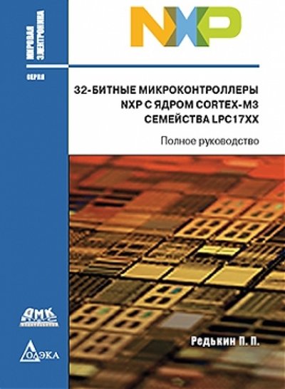 Книга: Трэнтэкс 32-битные микроконтроллеры NXP с ядром Cortex-M3 семейства LPC17XX. Полное руководство 978-5-97060-306-2
