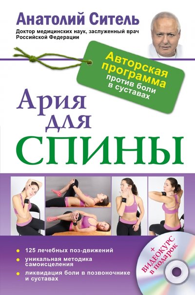 Книга: АСТ Ария для спины. Авторская программа против боли в суставах (+CD) 978-5-17-090416-7