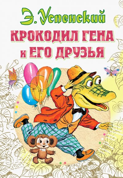 Книга: ИЗДАТЕЛЬСТВО "АСТ" Крокодил Гена и его друзья (Эдуард Николаевич Успенский) 978-5-17-090278-1
