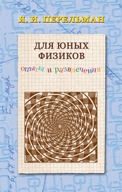 Книга: Лекстор Для юных физиков (Перельман Яков Исидорович) 978-5-906122-23-0