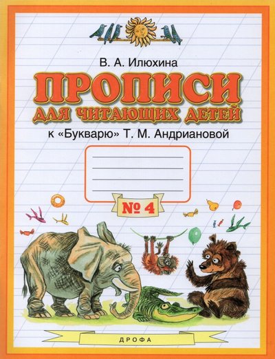 Книга: АСТ Пропись. 1 класс. №4 для читающих детей к "Букварю" Т.М.Андриановой. 978-5-17-090797-7, 978-5-358-16979-1