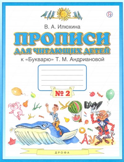 Книга: АСТ Пропись для читающих детей к "Букварю" Т.М. Андриановой. 1 класс. Тетрадь №2. 978-5-17-090795-3, 978-5-358-16977-7