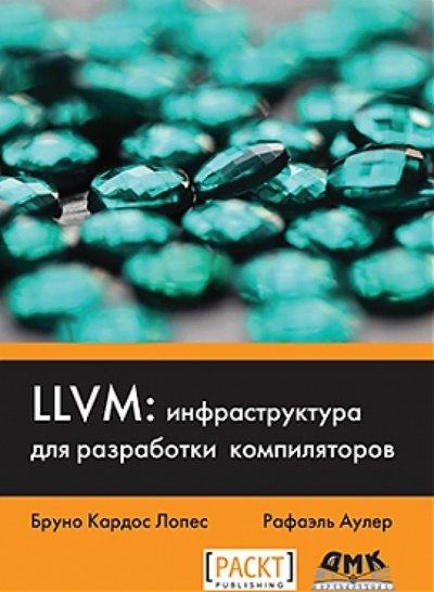 Книга: ДМК-Пресс LLVM. Инфраструктура для разработки компиляторов 978-5-97060-305-5