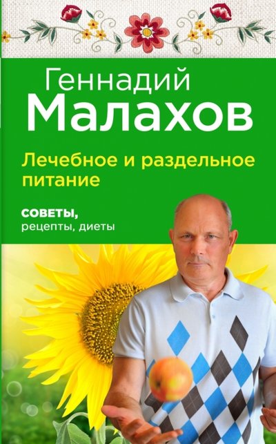 Книга: Эксмо-Пресс Лечебное и раздельное питание. Советы, рецепты, диеты 978-5-699-79982-4