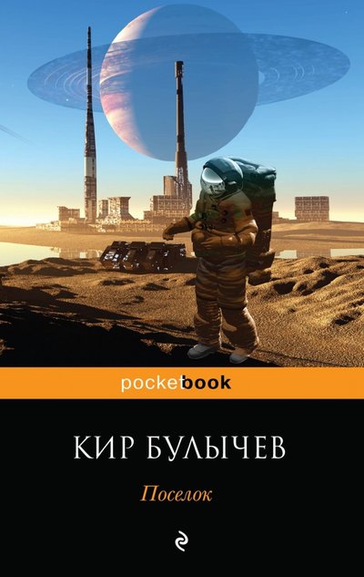 Книга: Эксмо, Редакция 1 Поселок (Кир Булычев) 978-5-699-80377-4