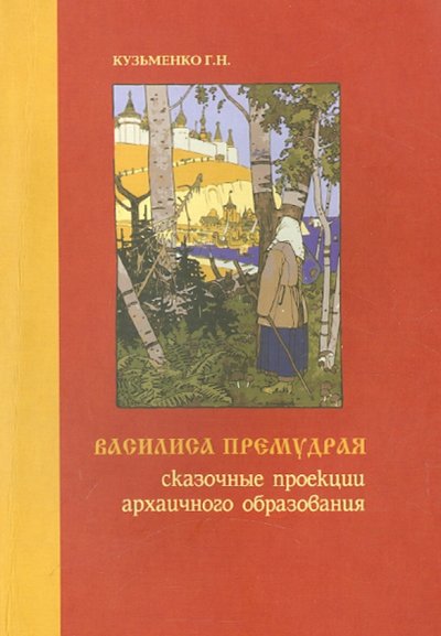 Книга: ИНФРА-М Василиса Премудрая. Сказочные проекции архаичного образования 978-5-98422-215-0