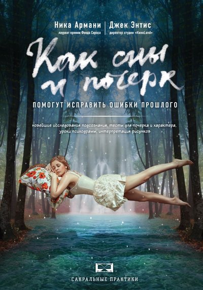 Книга: Эксмо Как сны и почерк помогут исправить ошибки прошлого 978-5-699-81340-7