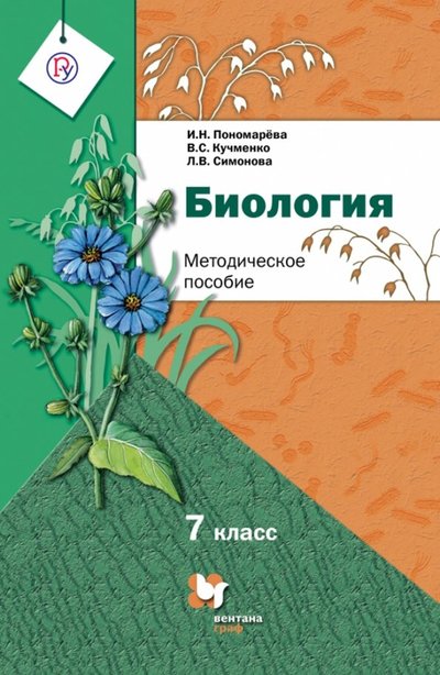 Книга: Просвещение/Вентана-Граф Биология. 7 класс. Методическое пособие. 978-5-360-05768-0