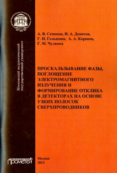 Книга: Прометей Проскальзывание фазы, поглощение электромагнитного излучения и формирование отклика в декторах 978-5-7042-2485-3