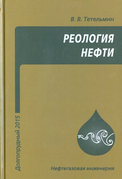 Книга: ИД Интеллект Реология нефти. Учебное пособие 978-5-91559-193-5