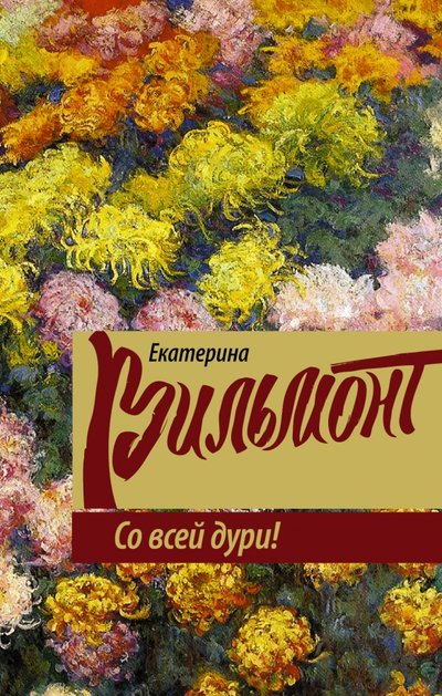 Книга: АСТ, Жанры Со всей дури (Екатерина Вильям-Вильмонт) 978-5-17-089183-2