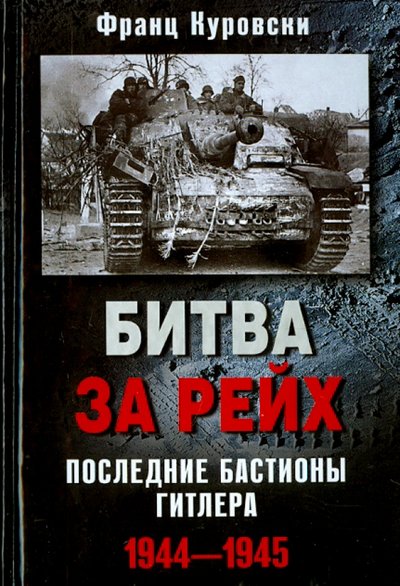 Книга: Центрполиграф Издательство ЗАО Битва за рейх. Последние бастионы Гитлера 1944-1945 978-5-227-05939-0