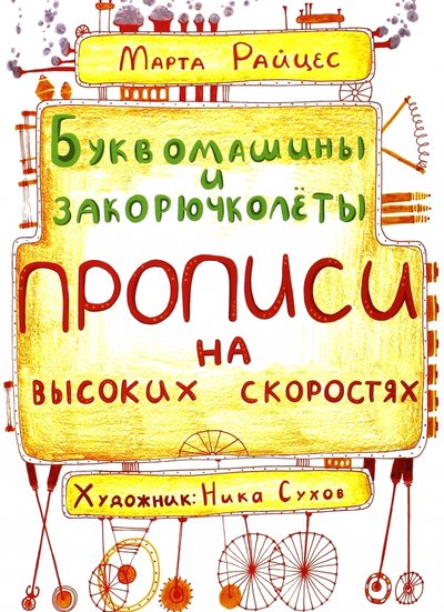 Книга: Феникс-Премьер Буквомашины и закорючколеты (Райцес М.) 978-5-222-24891-1