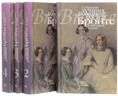 Книга: Книжный Клуб Книговек Собрание лучших романов сестер Бронте. В 4-х томах 978-5-4224-0971-6