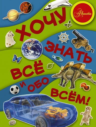 Книга: АСТ Хочу знать все и обо всем! (Хомич Елена Олеговна, Кошевар Дмитрий Васильевич) 978-5-17-090265-1